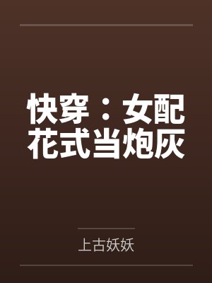 快穿之女配花式自黑