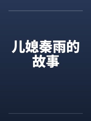 儿媳求雨
