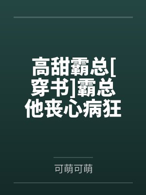 霸总高甜1v1甜宠