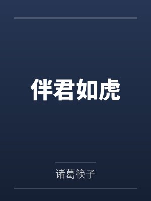 伴君如伴虎意思是什么