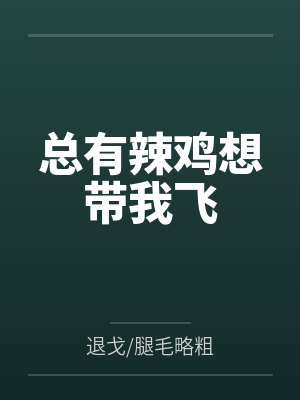 总有辣鸡想带我飞换个名字吧