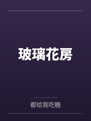 玻璃花房(末日骨科 )