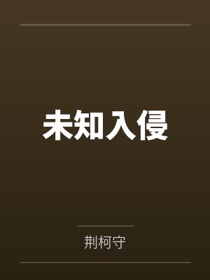 未知生物入侵免费观看