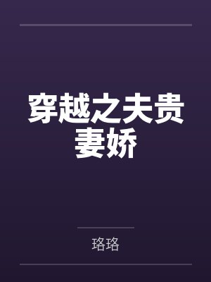 穿越之夫贵妻荣