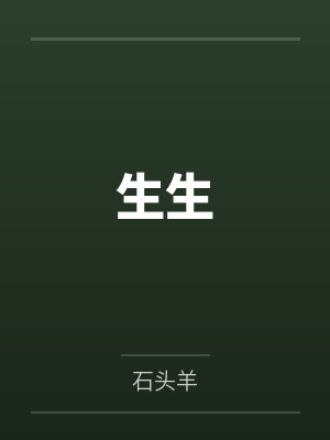 生生是什么意思