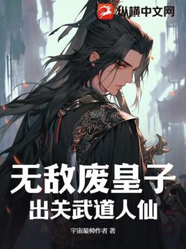 无敌皇子开局