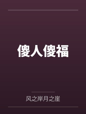 傻人傻福打一肖