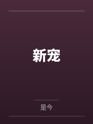 新冠的最新症状和表现