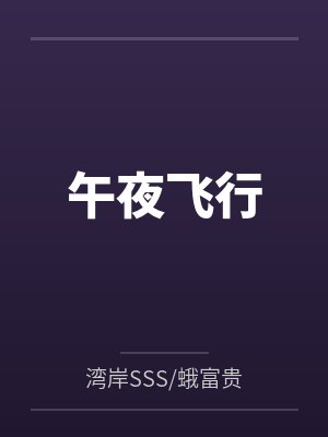 午夜飞行香水价格