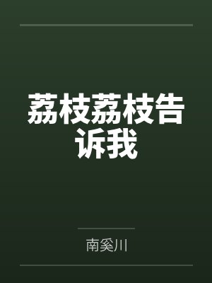 荔枝告诉了我们什么道理