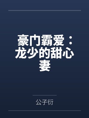 豪门霸爱龙少的甜心妻+番外