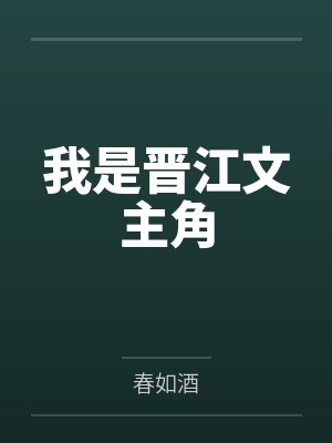 晋江文作者