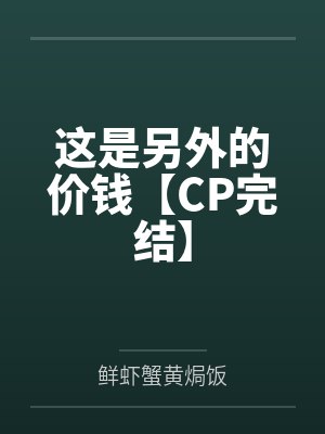这是另外的价钱出自哪一集