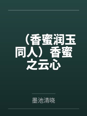 香蜜润玉穿越同人文