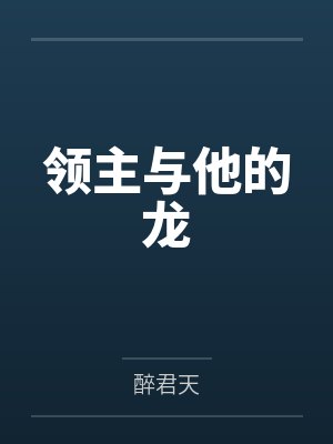 领主与他的龙格格党