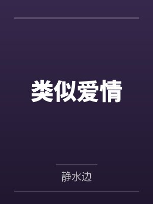类似爱情1