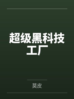 超级黑科技基地