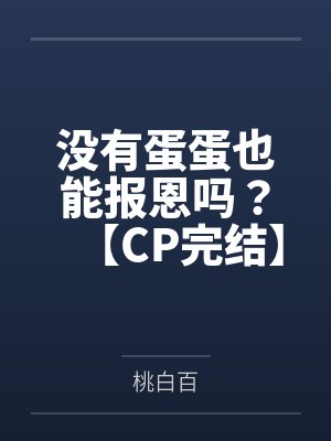 没有蛋蛋也能报恩吗50章未删