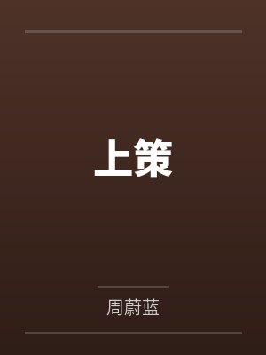 上策均衡是帕累托最优的均衡