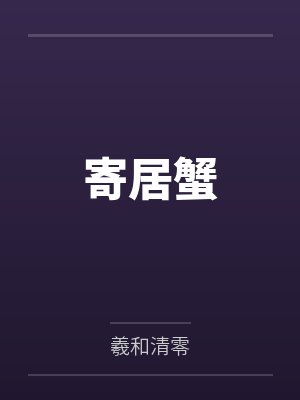 寄居蟹好养吗