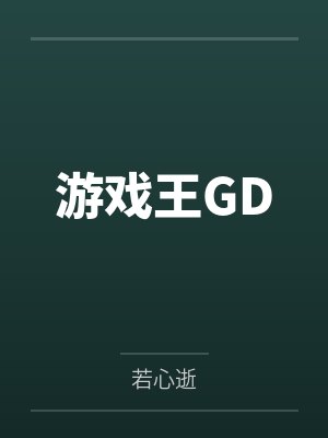 游戏王GX十代