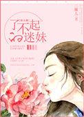 女婿你太强了饶了我吧我还要