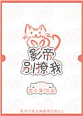 影帝别撩我