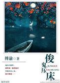 夜神润玉同人文