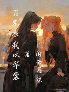 陌路莫回倾尽天下简介