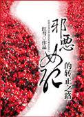 陌路莫回倾尽天下剧透
