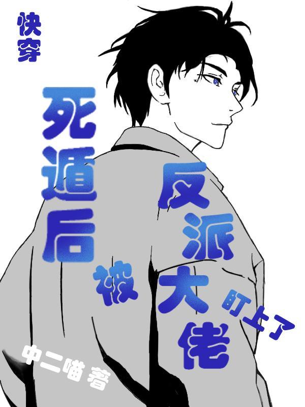 这个反派对主角是真爱啊免费阅读漫画
