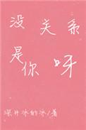魔君想恋爱小视频