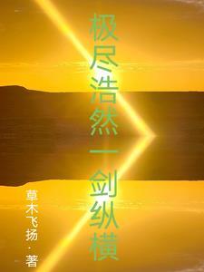 从斩妖除魔开始长生不死百度
