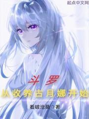 捡来的道侣是男主 汴莜芊