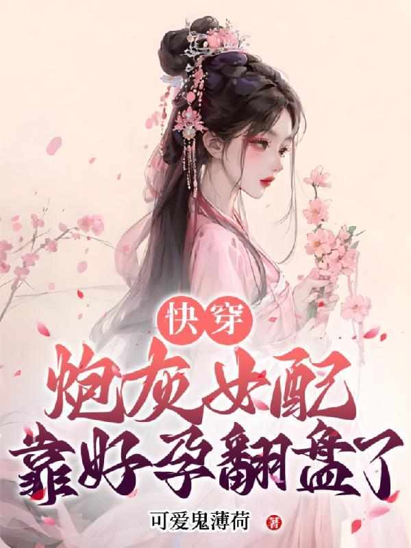 青莲女帝从小培养最新章节