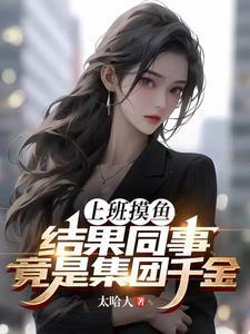 邪君的便宜夫人好看么