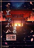 动漫之二次元之旅