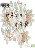 古代偏执狂的喂养日常全文阅读