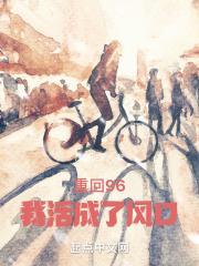 曳舟桐生卍解