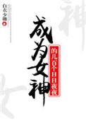 纯情人设不能崩免费阅读