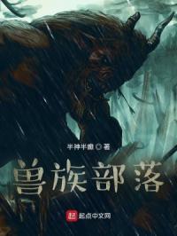 兽族部落