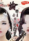 蜀山万妖之祖起点中文