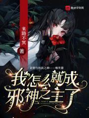 成为偏执太子心尖宠之后笔趣阁