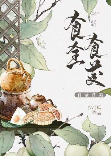 窈窕淑女伊人好逑 若花辞树