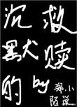 绝口不提我爱你西子免费全文