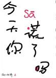 诡言危行txt
