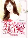 甜妻入怀：老公大人，宠上瘾