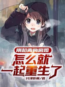 失踪三年的前女友说她修仙回来了什么意思