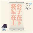 综漫之青行灯
