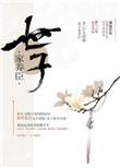 廉价情人作者济海